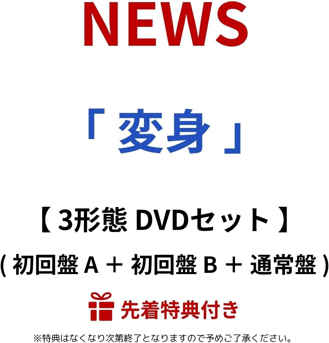先着 3形態 DVDセット 】 NEWS / 15th アルバム 「 変身 」 (初回盤 A