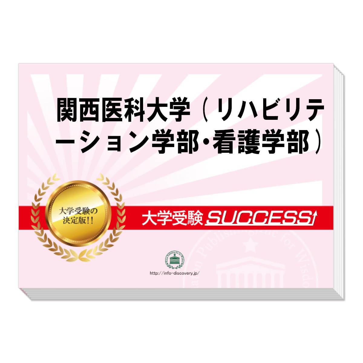 関西医科大学（リハビリテーション学部看護学部）合格レベル問題集1〜5 関西医科大学（リハビリテーション学部看護学部）合格レベル問題