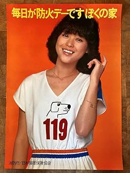 Amazon.co.jp: 松田聖子 ポスター 消防庁 防火デー : おもちゃ