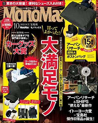 MonoMax 2022年10月号 [雑誌]