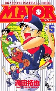 MAJOR（５） ＭＡＪＯＲ (少年サンデーコミックス)