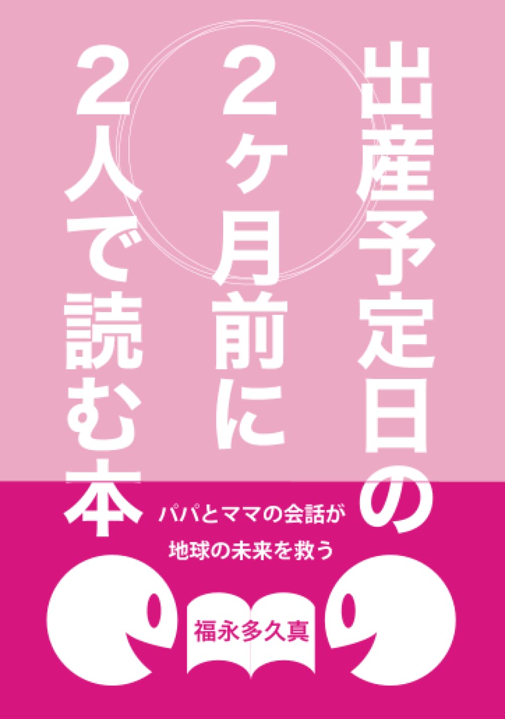 出産予定日の2ヶ月前に2人で読む本: パパとママの会話が地球の未来を 