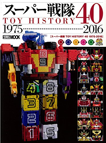 スーパー戦隊TOY HISTORY 40 1975-2016 (ホビージャパンMOOK 756) スーパー戦隊TOY HISTORY 40 1975-2016 (ホビージャパンMOOK 756)