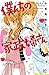 僕んちの家政婦さん【電子特別版】 (プリンセス・コミックス プチプリ)