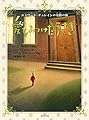 愛をみつけたうさぎ エドワード・テュレインの奇跡の旅 (ポプラ文学ポケット 2)