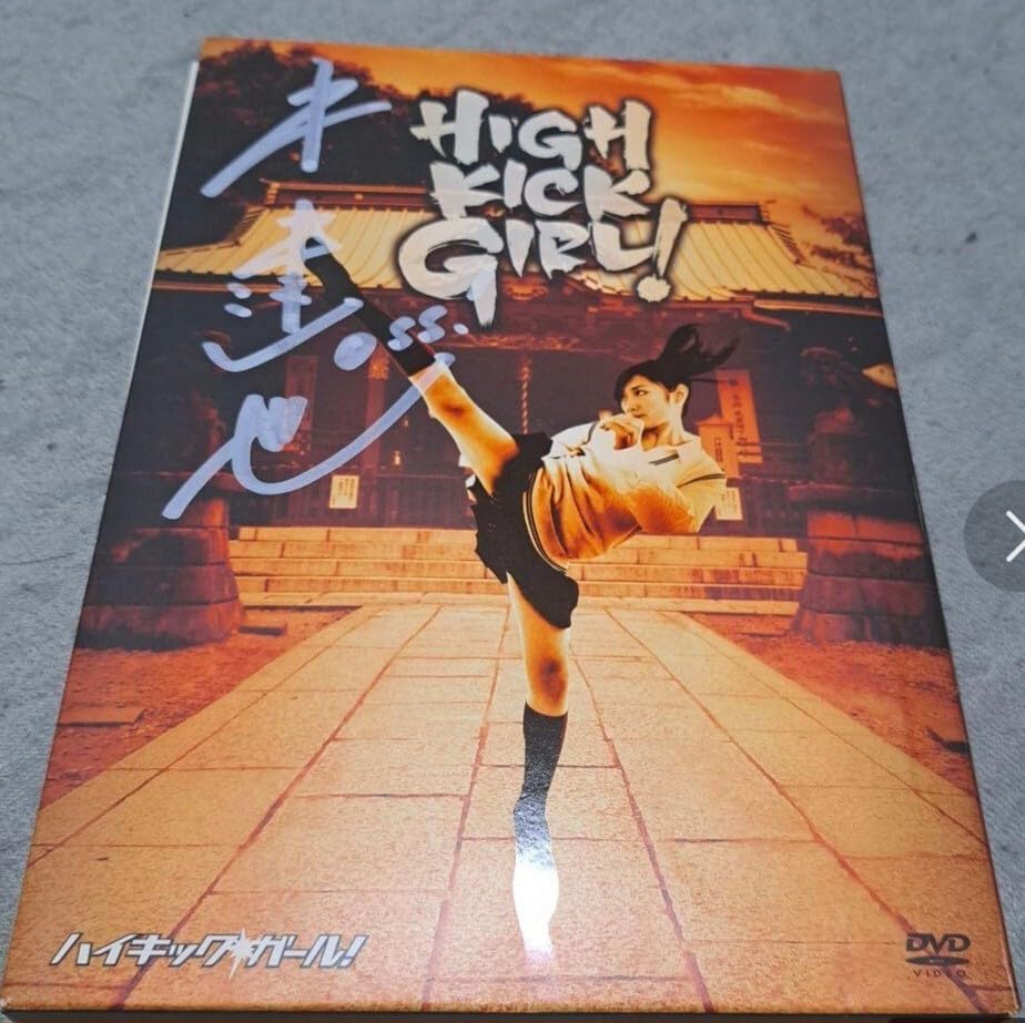 Amazon.co.jp: DVD 邦画 HIGH KICK GIRL! 空手DVD武田梨奈主演！中達也