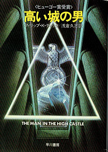 キンドル 無料電子書籍 高い城の男 (1984年) (ハヤカワ文庫―SF) バイ