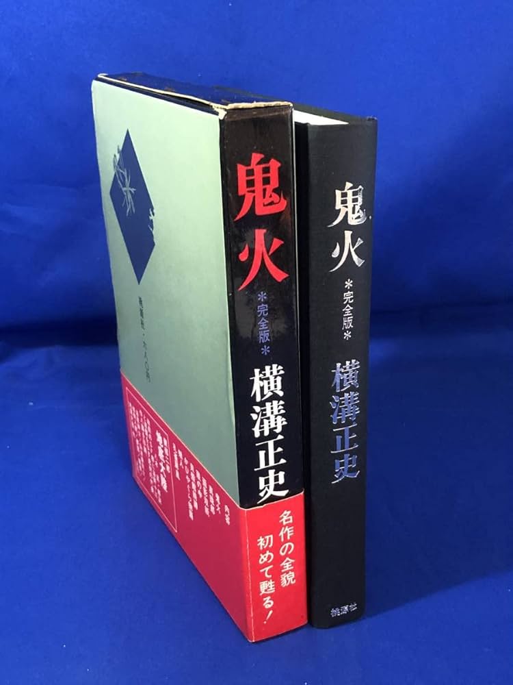 Amazon.co.jp: 「鬼火 完全版」 横溝正史 桃源社 昭和44年初版