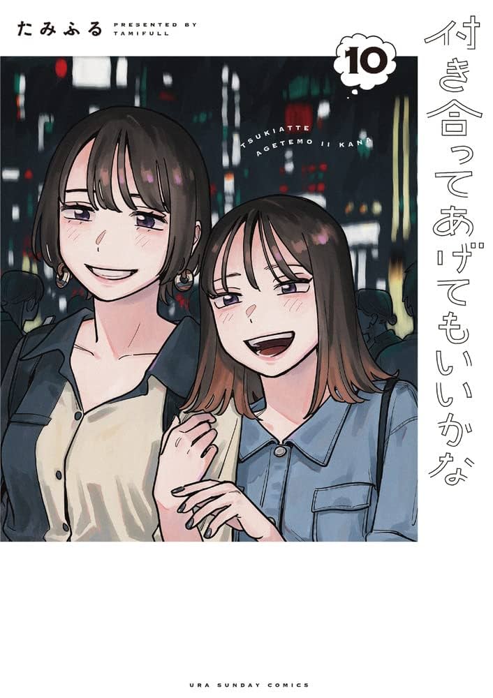 付き合ってあげてもいいかな　初版　1〜10巻セット 付き合ってあげてもいいかな (10) (裏少年サンデーコミックス