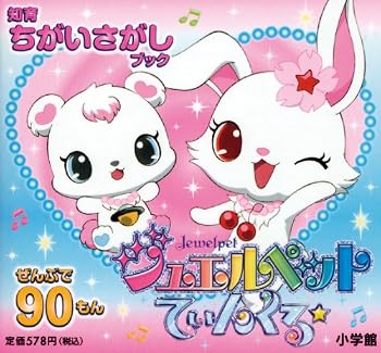Paperback Bunko The Ru book Jewel Pet Tinkle looking for educational differences ? (2010) ISBN: 4097264192 [Japanese Import] Book