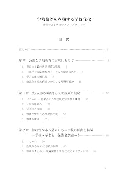 学力格差を克服する学校文化―効果のある学校のエスノグラフィー