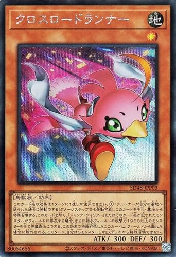 遊戯王カード クロスロードランナー(シークレットレア) パワー・オブ・フェローズ（SD48） | 効果モンスター 地属性 鳥獣族 シークレット レア