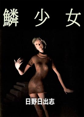 鱗少女
