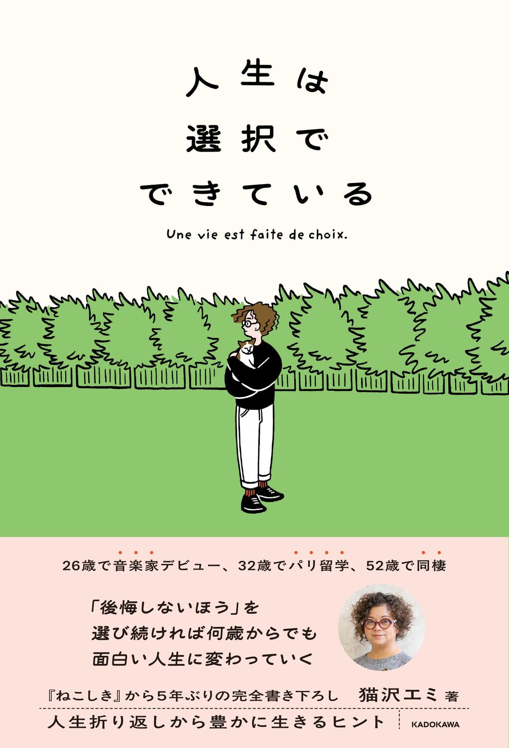 人生は選択でできている | 猫沢 エミ |本 | 通販 | Amazon