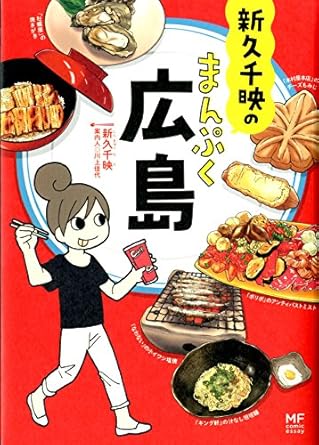 新久千映の まんぷく広島 (メディアファクトリーのコミックエッセイ)
