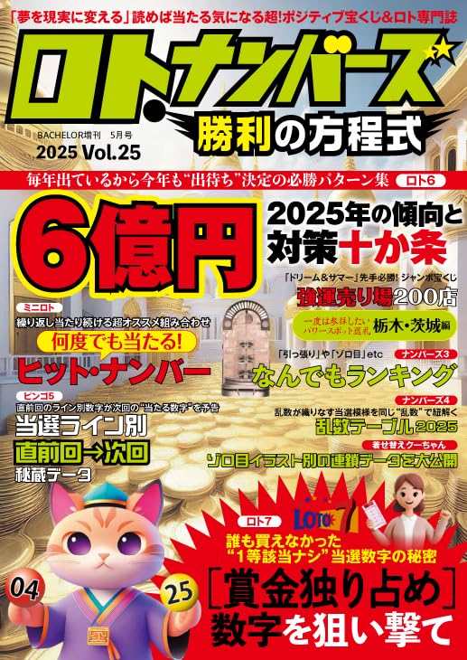 ロト・ナンバーズ 勝利の方程式 Vol.25 | ダイアプレス |本