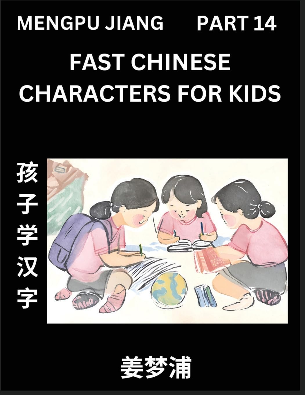 Fast Chinese Characters for Kids (Part 14) - Easy Mandarin Chinese Character Recognition Puzzles, Simple Mind Games to Fast Learn Reading Simplified Characters