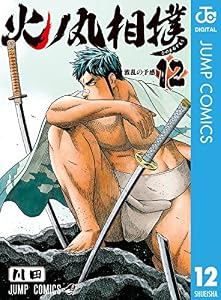火ノ丸相撲 12 (ジャンプコミックスDIGITAL)