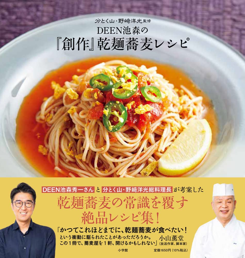 蕎麦本 そば、そば料理の新しい世界 永山寛康著
