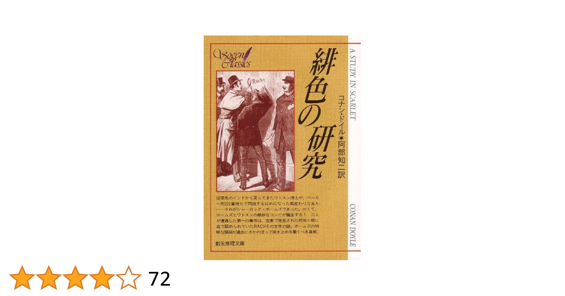 【中古】 シャーロック・ホームズ緋色の研究/イースト・プレス/アーサー・コナン・ドイル 緋色の研究 / アーサー・コナン・ドイル/日暮雅通 ＜電子版
