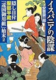 隠し目付服部半蔵「遠国御用組」始末２　イスパニアの陰謀 (小学館文庫)