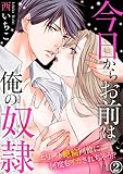 今日からお前は俺の奴隷～エリート絶倫同僚に何度もイカされちゃう！？ 2巻 (いけない愛恋)