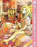 来世ではちゃんとします【期間限定無料】 2 (ヤングジャンプコミックスDIGITAL)