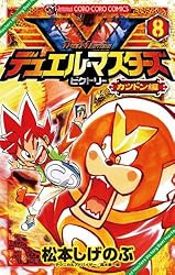 Amazon.co.jp: デュエル・マスターズ V（ビクトリー）（9） (てんとう