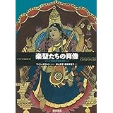 楽聖たちの肖像: インド音楽史を彩る11人 (アジア文化叢書 13)