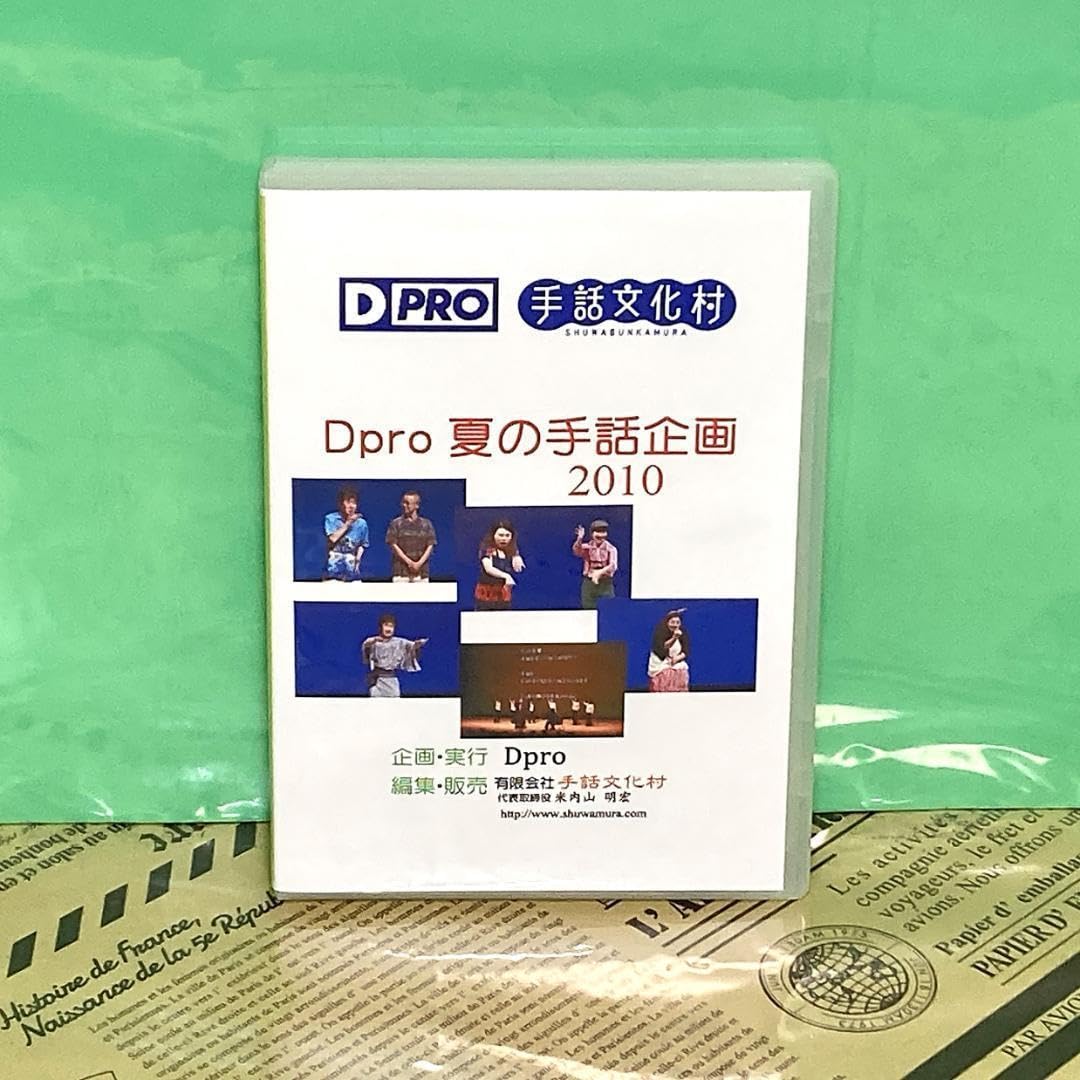 Amazon.co.jp: Dpro 夏の手話企画 米内山明宏 手話 DVD : おもちゃ