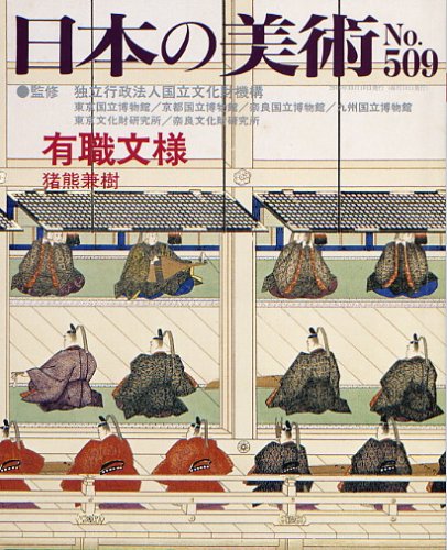 有職文様 日本の美術第509号 有職文様 日本の美術第509号