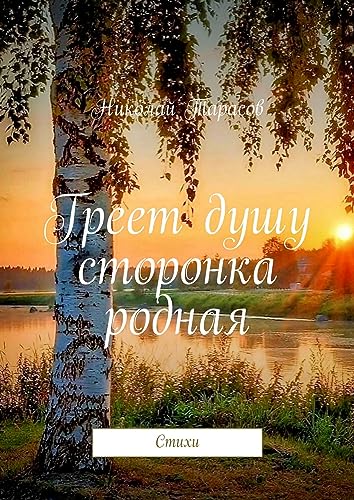 Греет душу сторонка родная: Стихи (Russian Edition) - Тарасов Николай