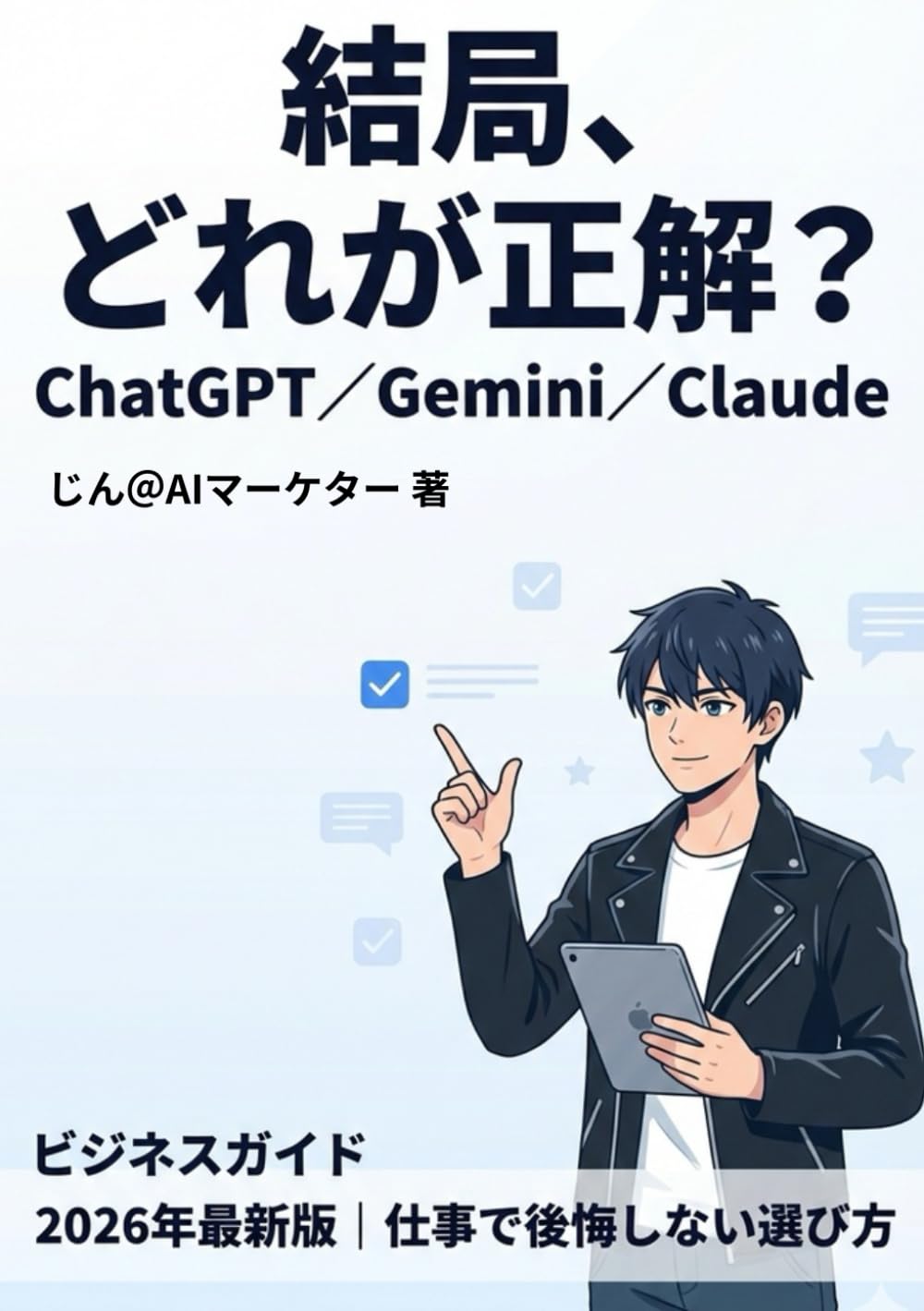 結局、どれが正解？ChatGPT／Gemini／Claude 2026年最新版｜仕事で後悔しない選び方