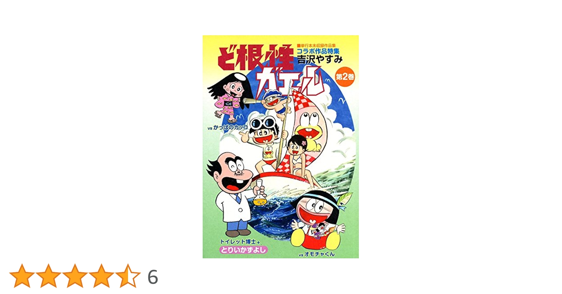 ど根性ガエル 単行本未収録作品集2,3巻セット　吉沢やすみ 同人誌 ど根性クラブ ど根性ガエル 単行本未収録作品集2,3巻セット 吉沢やすみ 同人誌