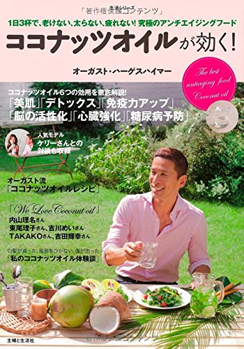 ココナッツオイルが効く 生活シリーズ オーガスト ハーゲスハイマー 本 通販 Amazon ココナッツオイルが効く 生活シリーズ オーガスト ハーゲスハイマー 本 通販 Amazon