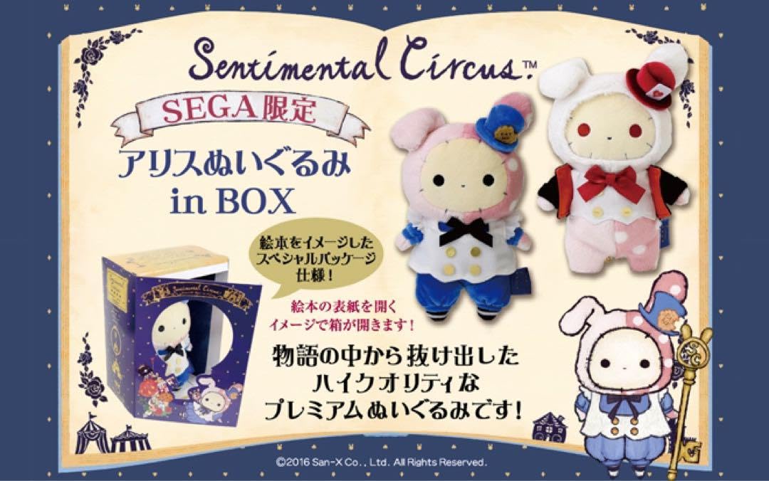 センチメンタルサーカス　あつめてぬいぐるみ　ふしぎの国のアリス 3点 センチメンタルサーカス あつめてぬいぐるみ ふしぎの国のアリス