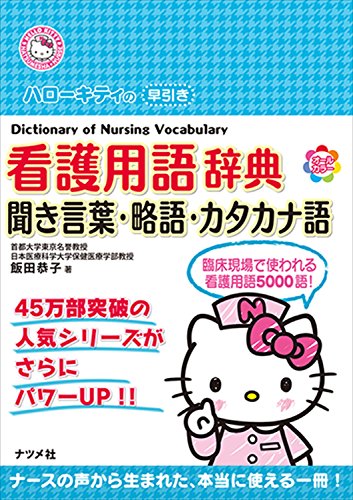 無料電子書籍 アプリ ハローキティの早引き看護用語辞典 -聞き言葉・略語・カタカナ語 (HELLO K バイ