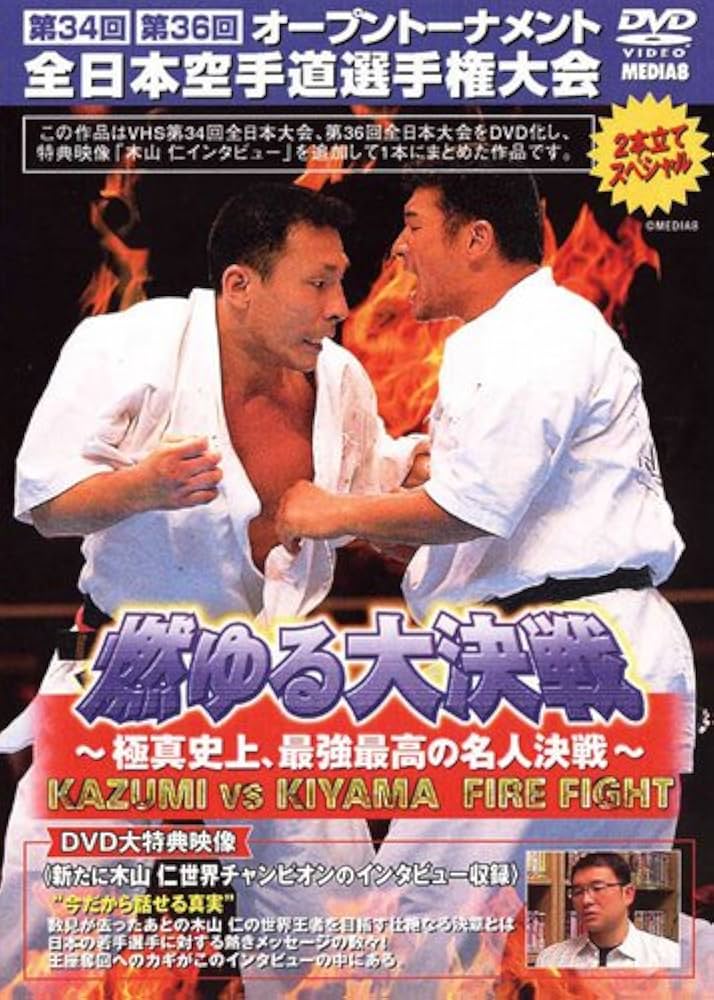 Amazon.co.jp: 極真会館 第34、36回全日本空手道選手権大会 燃ゆる大