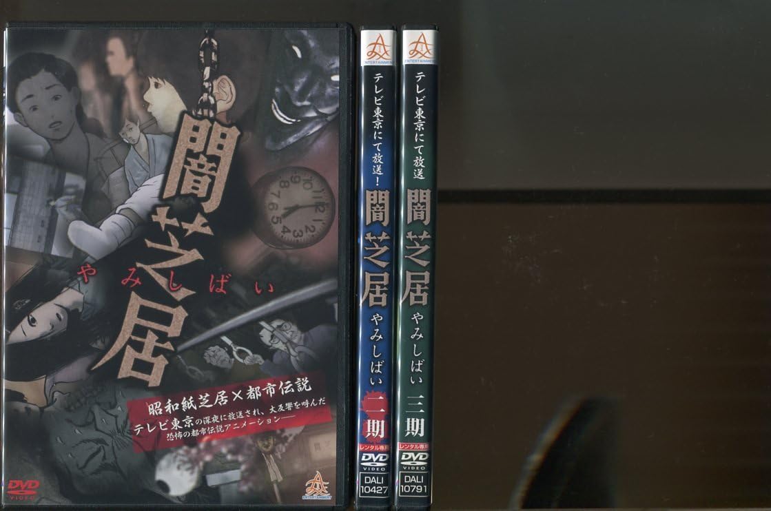 Amazon.co.jp: a5836 「闇芝居 やみしばい」全3巻セット レンタル用DVD