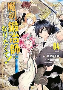 魔剣鍛冶師になりたくて！（４） (月刊少年マガジンコミックス)