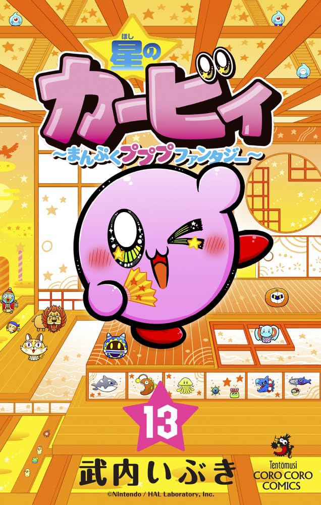 星のカービィ まんぷくプププ ファンタジー (13) (コロコロコミックス