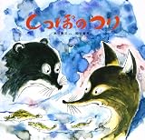しっぽのつり (日本みんわ絵本 5)