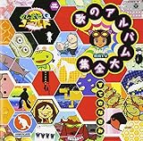 NHK むしまるQゴールド 歌のアルバム大全集~すてきなきみ