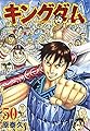 キングダム 50 (ヤングジャンプコミックス)