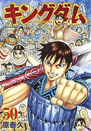 キングダム 50 (ヤングジャンプコミックス)