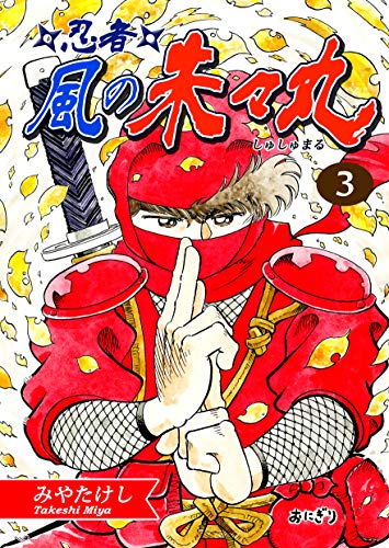 忍者・風の朱々丸（3）【フルカラー：第5話／第6話】 忍者・風の朱々丸【フルカラー】