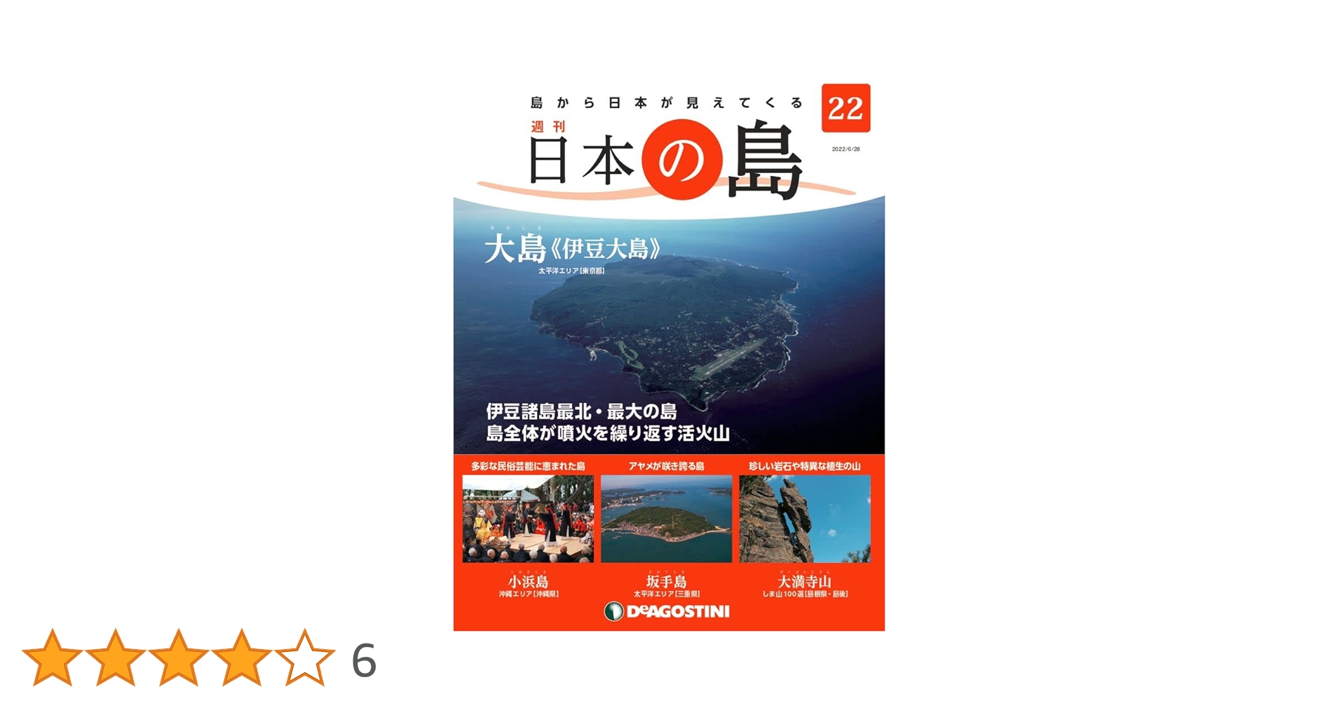 日本の島 22号 (大島(伊豆大島)) [分冊百科] |本 | 通販 | Amazon