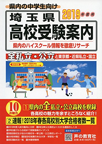 埼玉県高校受験案内 2019年度用 埼玉県高校受験案内 2019年度用