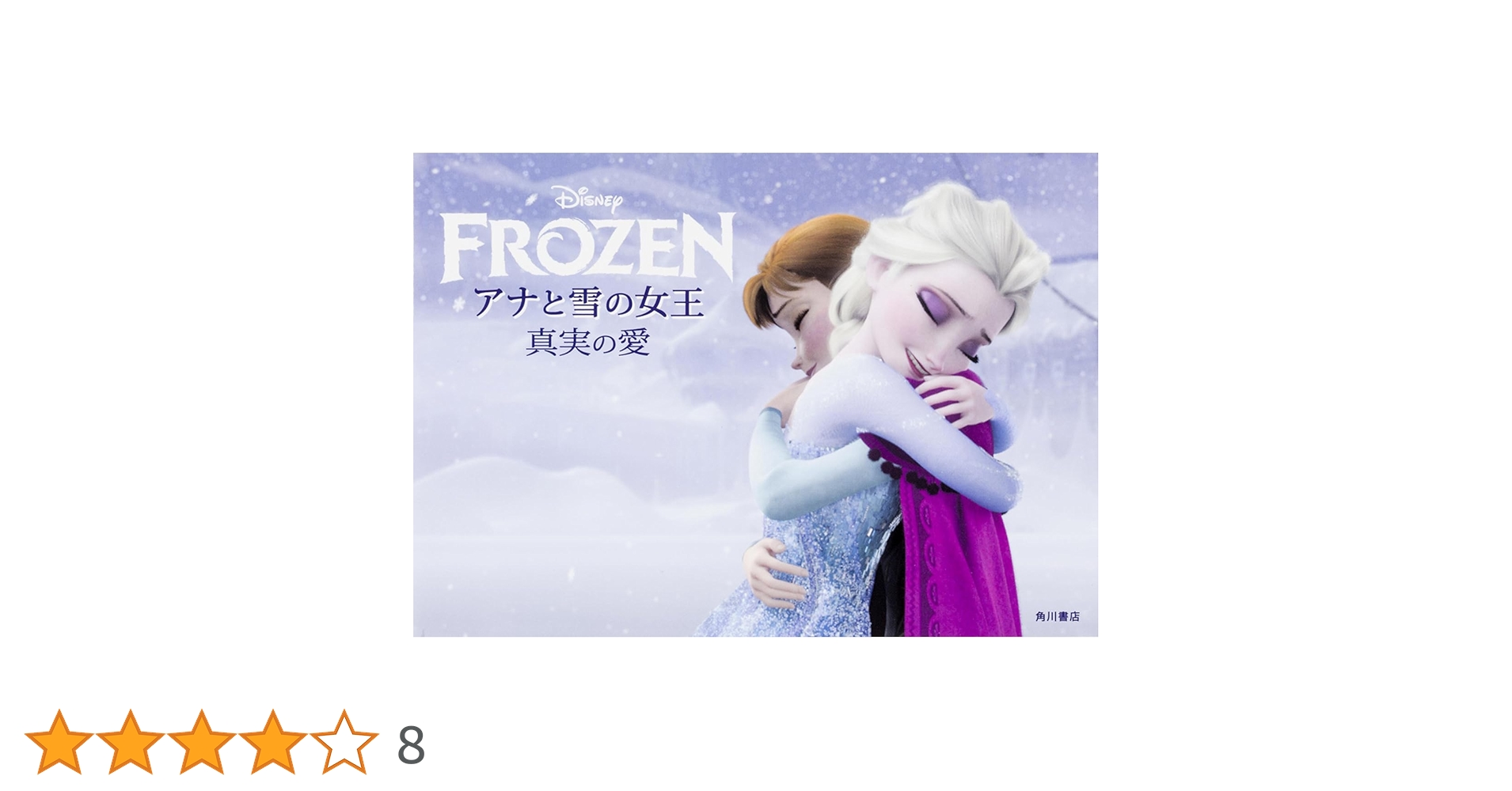 アナと雪の女王 真実の愛 アナと雪の女王 真実の愛 | ウォルト・ディズニー・ジャパン株式