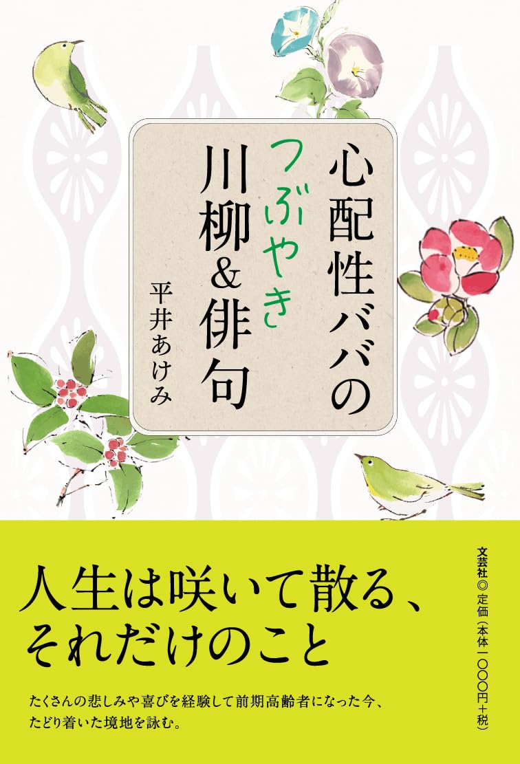 心配性ババのつぶやき川柳＆俳句 | 平井 あけみ |本 | 通販 | Amazon